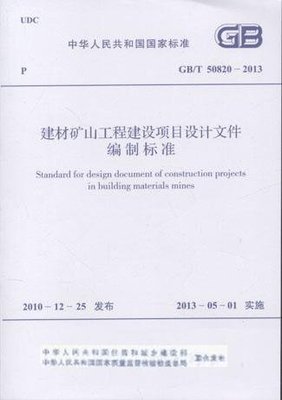 《建材礦山工程建設(shè)項目設(shè)計文件編制標(biāo)準(zhǔn)》解讀與應(yīng)用指南